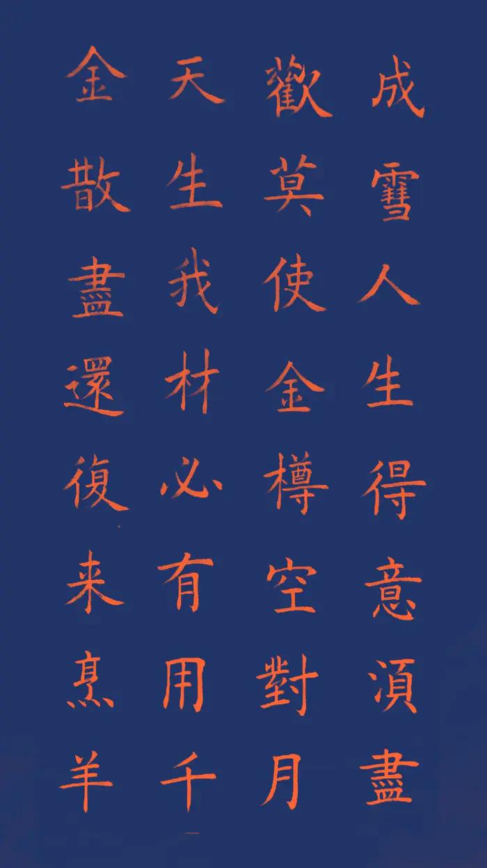 【原创手写】【读经典，写经典】《将进酒》李白 〔唐〕
君不见黄河之水天上来，奔流到海不复回。
君不见高堂明镜悲白发，朝如青丝暮成雪。
人生得意须尽欢，莫使金樽空对月。
天生我材必有用，千金散尽还复来。
烹羊宰牛且为乐，会须一饮三百杯。
岑夫子，丹丘生，将进酒，杯莫停。
与君歌一曲，请君为我倾耳听。
钟鼓馔玉不足贵，但愿长醉不愿醒。
古来圣贤皆寂寞，惟有饮者留其名。
陈王昔时宴平乐，斗酒十千恣欢谑。
主人何为言少钱，径须沽取对君酌。
五花马、千金裘，呼儿将出换美酒，与尔同销万古愁。
译文：你难道没有看见吗？那黄河之水犹如从天上倾泻而来，波涛翻滚直奔大海从来不会再往回流。
你难道没有看见，在高堂上