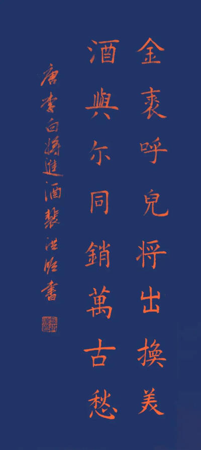 【原创手写】【读经典，写经典】《将进酒》李白 〔唐〕
君不见黄河之水天上来，奔流到海不复回。
君不见高堂明镜悲白发，朝如青丝暮成雪。
人生得意须尽欢，莫使金樽空对月。
天生我材必有用，千金散尽还复来。
烹羊…