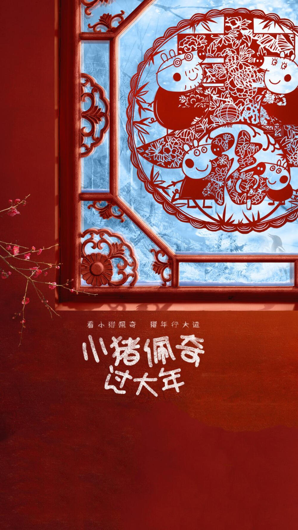 小猪佩奇过大年