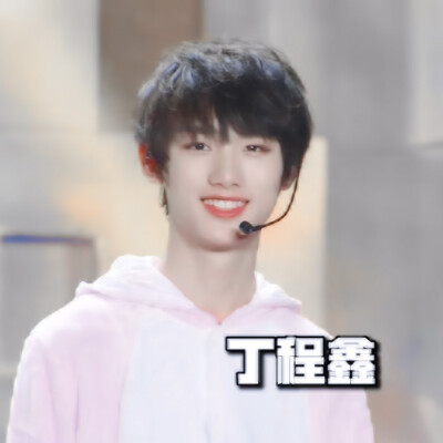 “大家好，我是今天16岁的丁程鑫”
原截温酒