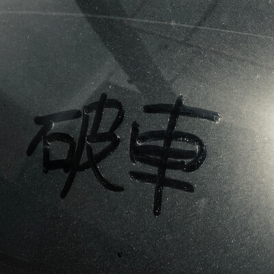 都好幾天沒摸這車了