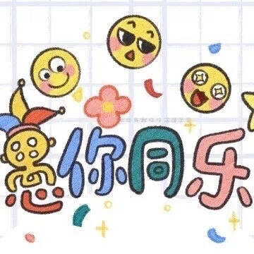 愚人节文案
eꙻⷪꙻvꙻⷪꙻeꙻⷪꙻrꙻⷪꙻyꙻⷪꙻdꙻⷪꙻaꙻⷪꙻyꙻⷪꙻ
愚人节•‿•ᴬᴾᴿᴵᴸ Ϝ⊙⊙↳ⓢ ◗ꍏ☿
￣￣￣￣￣￣￣￣￣￣￣￣￣￣
是开着玩笑说真心话的日子
◡ྀིྀི ྀི ◡
愚人节快乐丫
有表白的吗
没有的话我待会再问一遍
HELLO.ツ 4.1
“ 下楼签收了一份快递
是四月寄来的爱情包裹 ” ❤
愚人节♥ 快乐
╙──────☀╜
哪有那么多的玩笑
玩笑里藏的都是真心•‿•
❤⃣ ⃕⃣ ⃕⃣ ⃕⃣ ⃕⃣ ⃕⃣
就想“愚你”
共度余生
