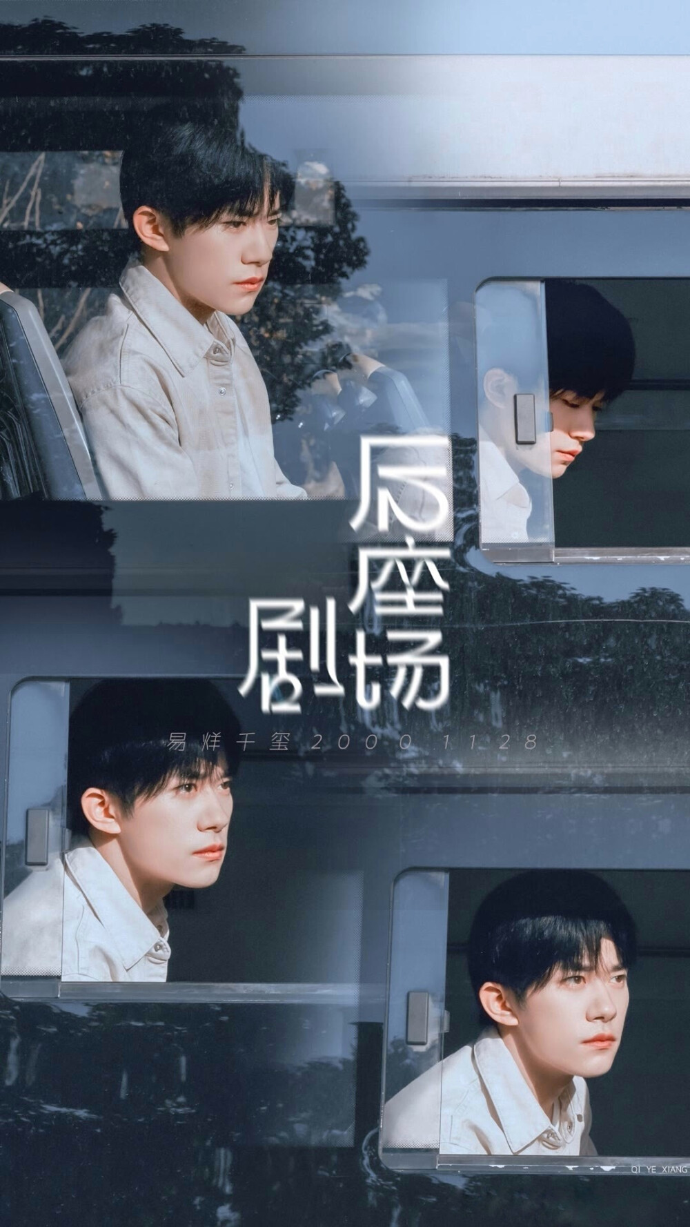 易烊千玺后座剧场