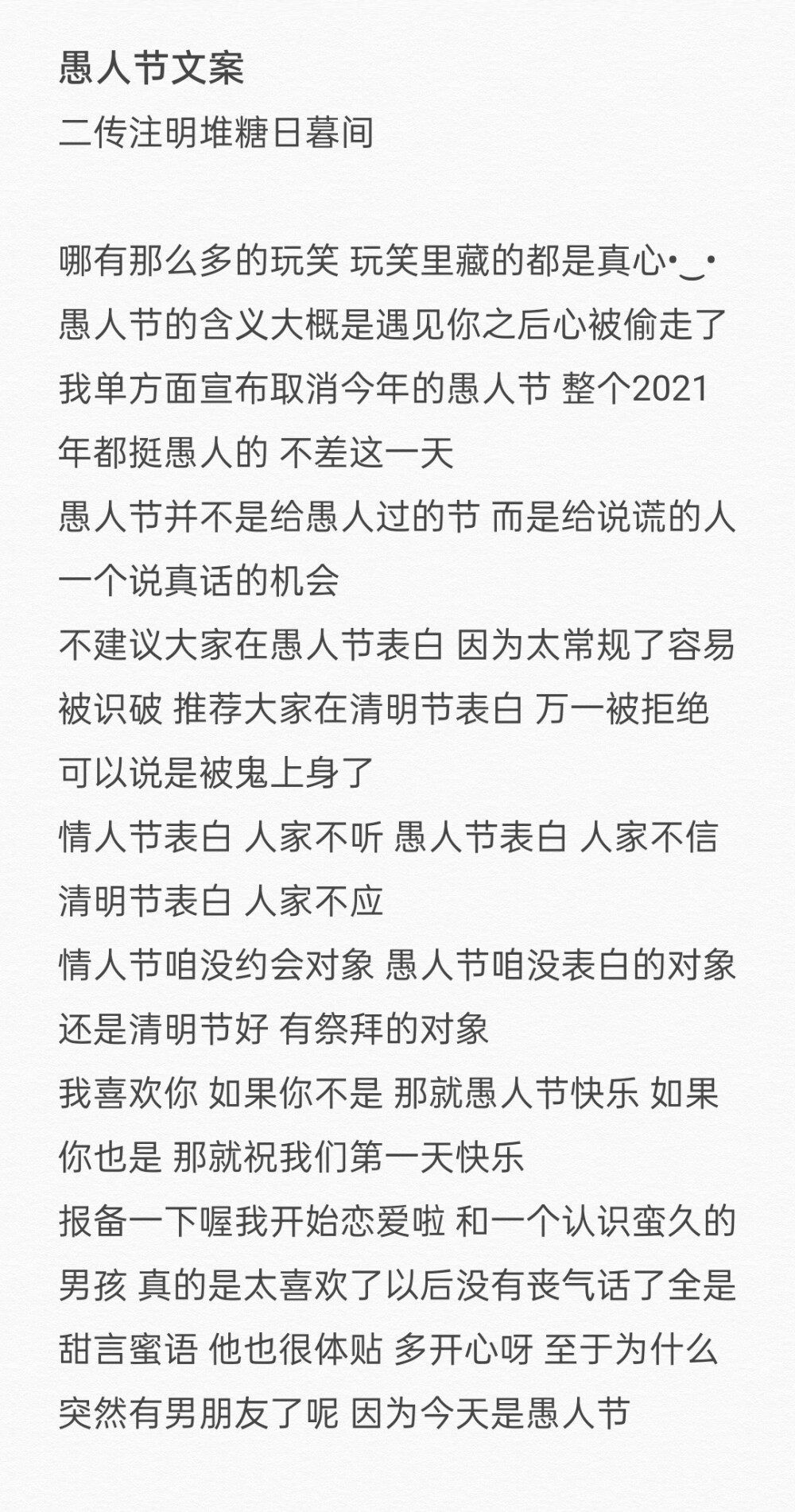 愚人节文案
二传注明堆糖日暮间