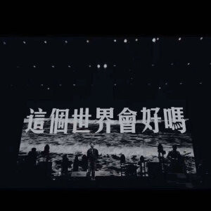 演唱会歌词/背景