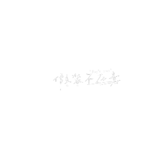 假装不在意