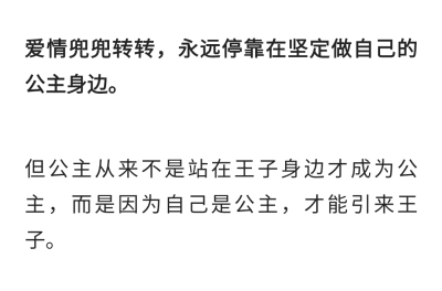 爱情兜兜转转，永远停靠在坚定做自己的公主身边。
但公主从来不是站在王子身边才成为公主，而是因为自己是公主，才能引来王子。