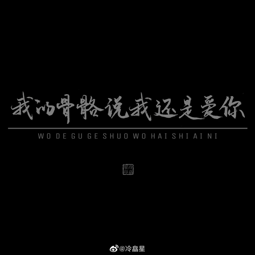 我的骨骼说我还是爱你
-「某某」
晚安.
画师/DQ花青
画师/冷皛星
画师/食昼Mada