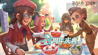 第五人格三周年贺图