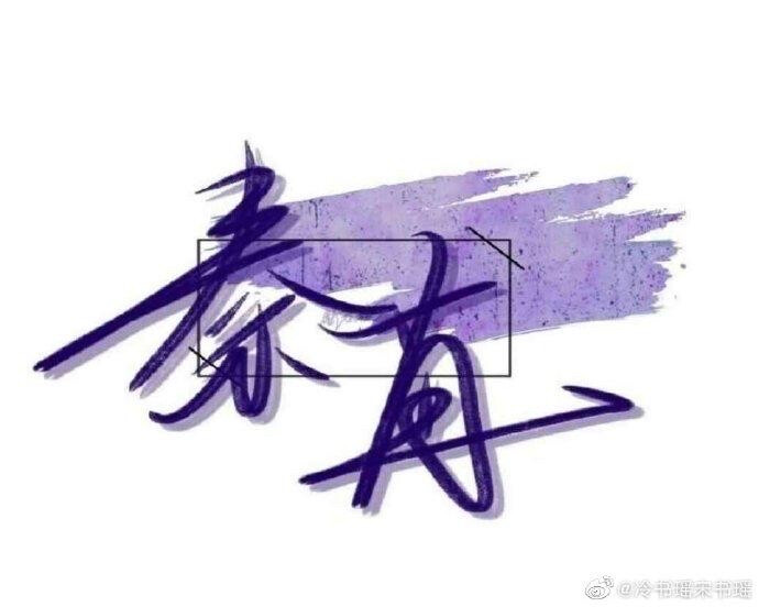 所有的温柔和偏爱只给秦苒