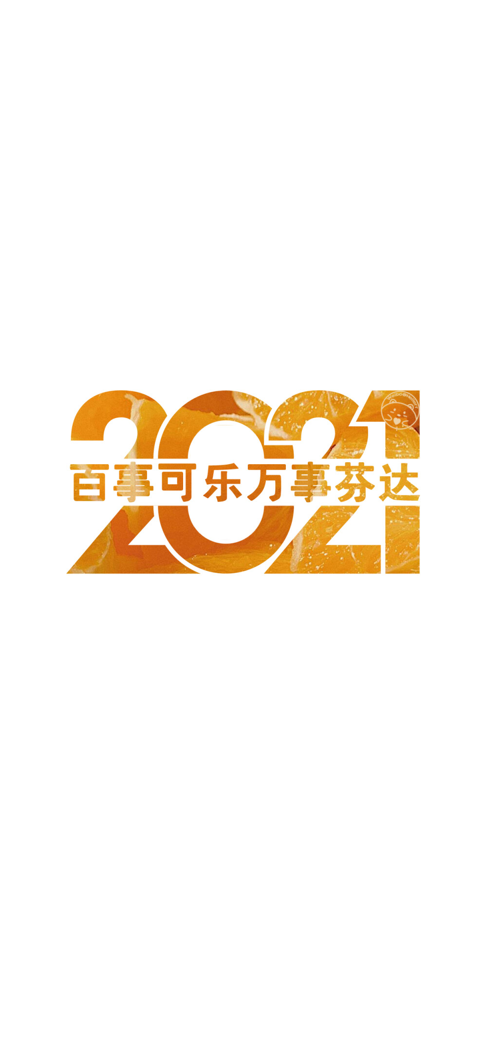 2021前程似锦美梦成真。/
2021前程似锦未来可期。/
2021前程似锦美梦成真。/
2021百事可乐万事芬达。/
2021祝你幸福祝我快乐。/
2021遇强则强逢考必过。/
2021做个俗人贪财好色。/
2021一夜暴富平步青云。/
2021无烦无恼有钱到老。/
[ 作图软件=电脑Photoshop ]（底图和文素大多来源网络，侵删。） [禁改禁商，可转载可分享需注明作者+出处~谢谢大家支持和喜欢。] 【无水印文字壁纸获取：看简介。唯一id：Hellerr】