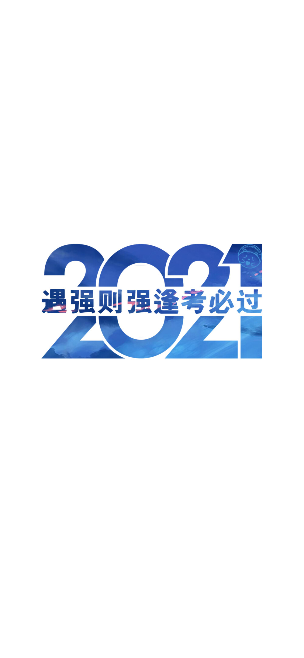 2021前程似锦美梦成真。/
2021前程似锦未来可期。/
2021前程似锦美梦成真。/
2021百事可乐万事芬达。/
2021祝你幸福祝我快乐。/
2021遇强则强逢考必过。/
2021做个俗人贪财好色。/
2021一夜暴富平步青云。/
2021无烦无恼有钱到老。/
[ 作图软件=电脑Photoshop ]（底图和文素大多来源网络，侵删。） [禁改禁商，可转载可分享需注明作者+出处~谢谢大家支持和喜欢。] 【无水印文字壁纸获取：看简介。唯一id：Hellerr】