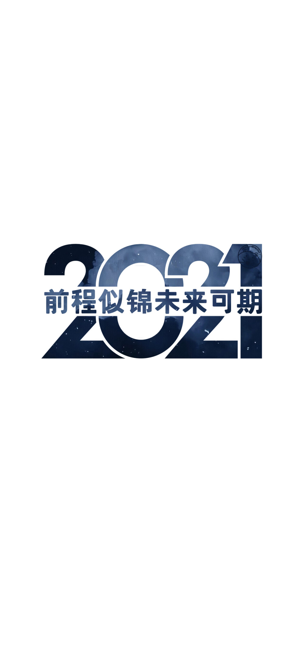 2021前程似锦美梦成真。/
2021前程似锦未来可期。/
2021前程似锦美梦成真。/
2021百事可乐万事芬达。/
2021祝你幸福祝我快乐。/
2021遇强则强逢考必过。/
2021做个俗人贪财好色。/
2021一夜暴富平步青云。/
2021无烦无恼有钱到老。/
[ 作图软件=电脑Photoshop ]（底图和文素大多来源网络，侵删。） [禁改禁商，可转载可分享需注明作者+出处~谢谢大家支持和喜欢。] 【无水印文字壁纸获取：看简介。唯一id：Hellerr】