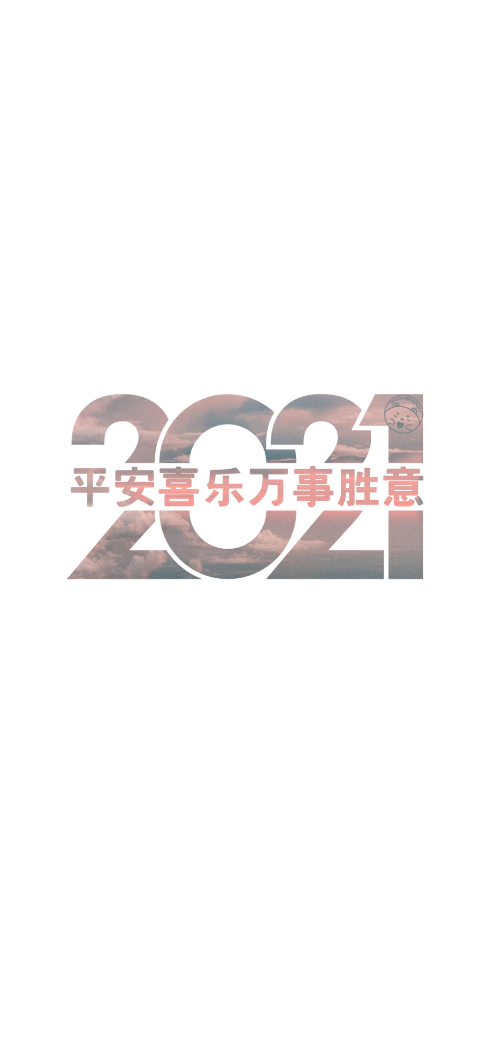 2021前程似锦美梦成真。/
2021前程似锦未来可期。/
2021前程似锦美梦成真。/
2021百事可乐万事芬达。/
2021祝你幸福祝我快乐。/
2021遇强则强逢考必过。/
2021做个俗人贪财好色。/
2021一夜暴富平步青云。/
2021无烦无恼有钱到老。/
[ 作图软件=电脑Photoshop ]（底图和文素大多来源网络，侵删。） [禁改禁商，可转载可分享需注明作者+出处~谢谢大家支持和喜欢。] 【无水印文字壁纸获取：看简介。唯一id：Hellerr】