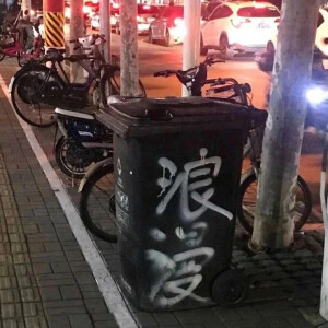 一路向北