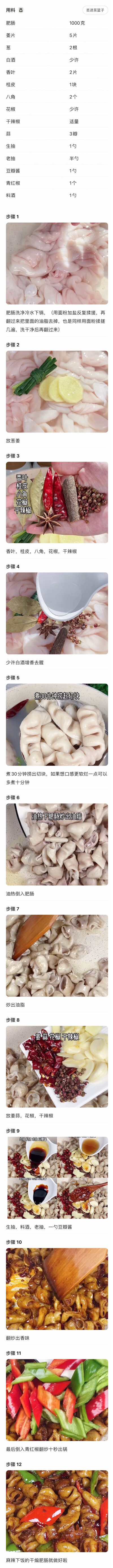 【干煸肥肠】
干煸肥肠 是不是有很多朋友都好这一口 又麻又辣 吃起来香臭香臭的 今天分享一位厨友的做法 这样做的肥肠特别好吃 口感软糯还带点Q弹 想想都流口水啦