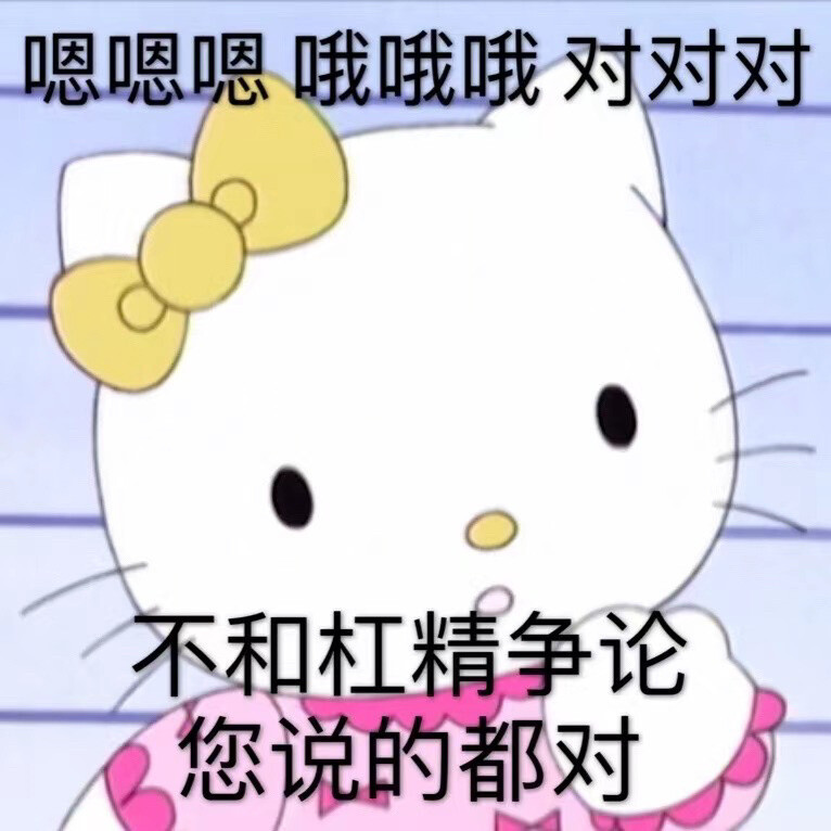 Hellokitty表情包
凯蒂猫就是坠吊的！
#三丽鸥##hellokitty# ​
cr.一袋牛乳