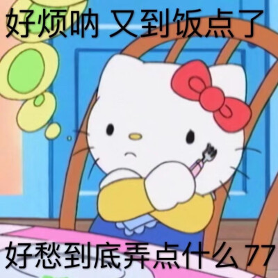 Hellokitty表情包
凯蒂猫就是坠吊的！
#三丽鸥##hellokitty# ​
cr.一袋牛乳