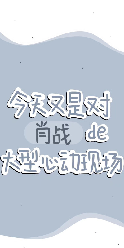 肖战壁纸
