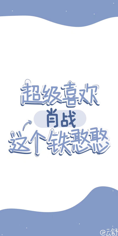 肖战壁纸
