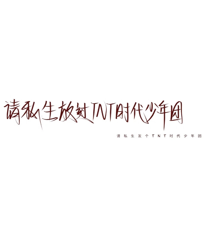 TNT手写壁纸 礼貌拿图