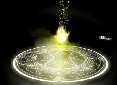 精选漫图 魔法阵（元素、芒星）符咒 封印 侵权删#