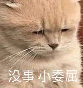 没事 小委屈