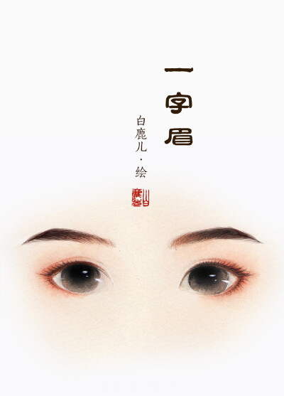 一组古风女子不同眉型的仿妆练习
画师：白鹿儿art