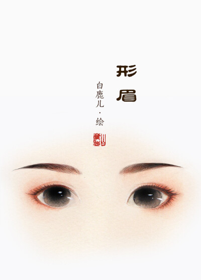 一组古风女子不同眉型的仿妆练习
画师：白鹿儿art