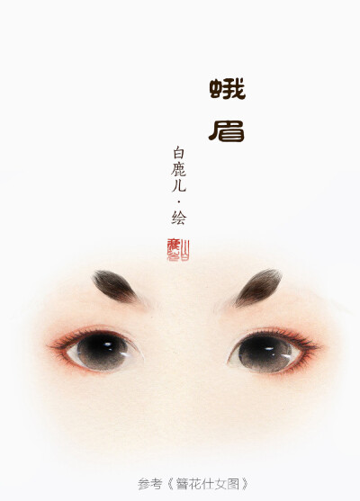 一组古风女子不同眉型的仿妆练习
画师：白鹿儿art