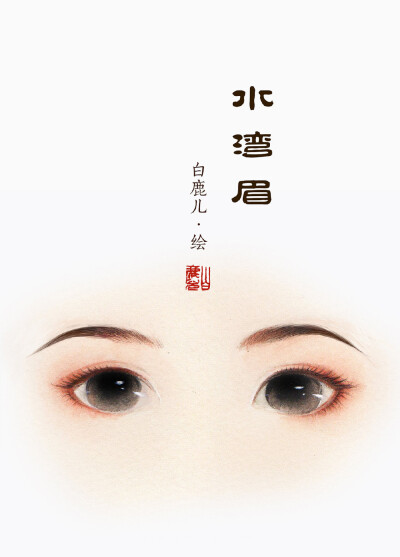一组古风女子不同眉型的仿妆练习
画师：白鹿儿art
