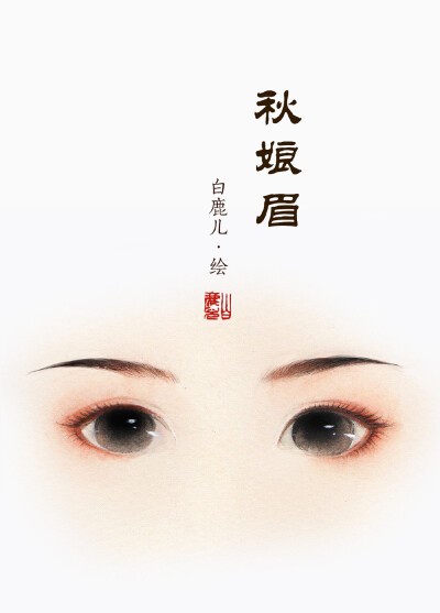 一组古风女子不同眉型的仿妆练习
画师：白鹿儿art