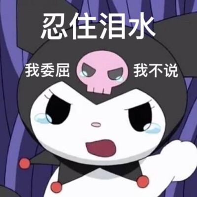 库洛米可爱表情包