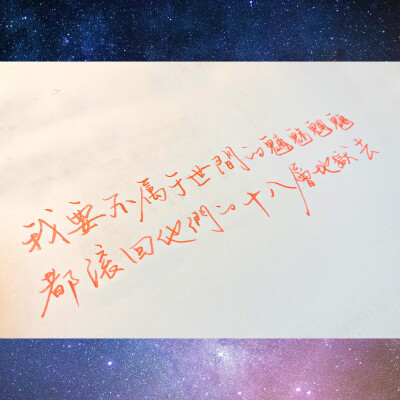 我要不属于世间的魑魅魍魉
都滚回他们的十八层地狱去
———温客行