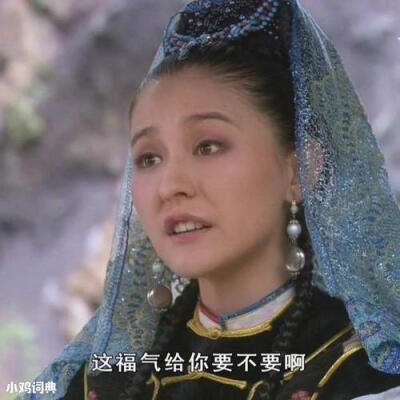 这福气给你要不要啊