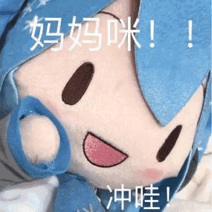 初音fufu 表情包