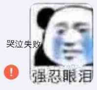 哭哭 表情包