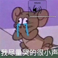 哭哭表情包