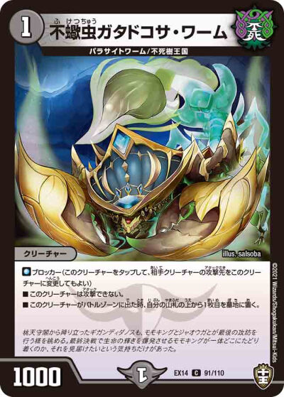 不蠍虫ガタドコサ・ワーム