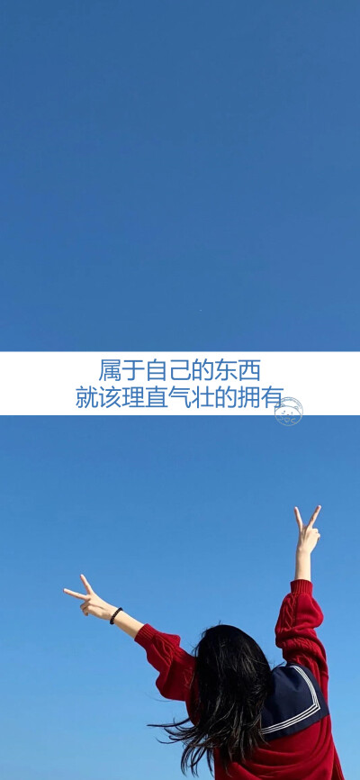 心甘情愿这个词，勇敢又卑微。/
好像总学不会把感情控制的刚刚好。/
我不想和我不喜欢的一切握手言和。/
属于自己的东西，就该理直气壮的拥有。/
成为一个简单、温柔且有力量的人吧。/
我堕落过，才想过积极的生活。…