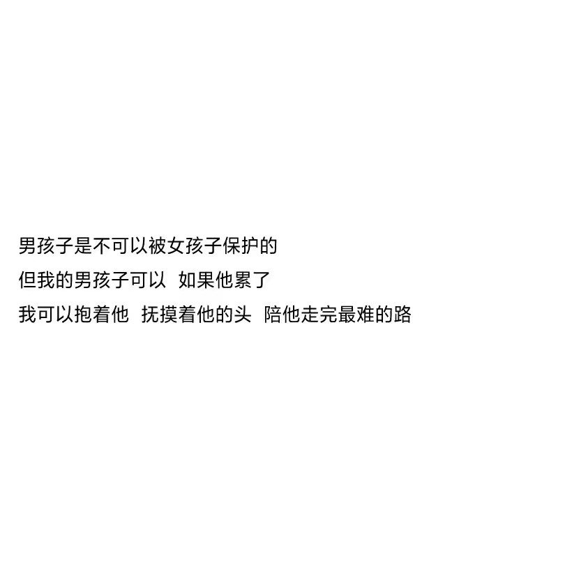 我只是想让你哄我一下
可你却给了我充分的时间
让我去思考这段感情到底值不值 ​ ​​​​