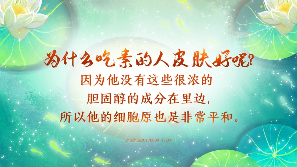 吃素的人，干净清透，健康少病
科学搭配素食可为人体提供充足的蛋白质和营养，使人内外清爽干净。
《大戴礼记》有云：“食谷慧而巧。”
素食对大脑的清醒、提高效率大有益处。
你尝试素食了吗？
