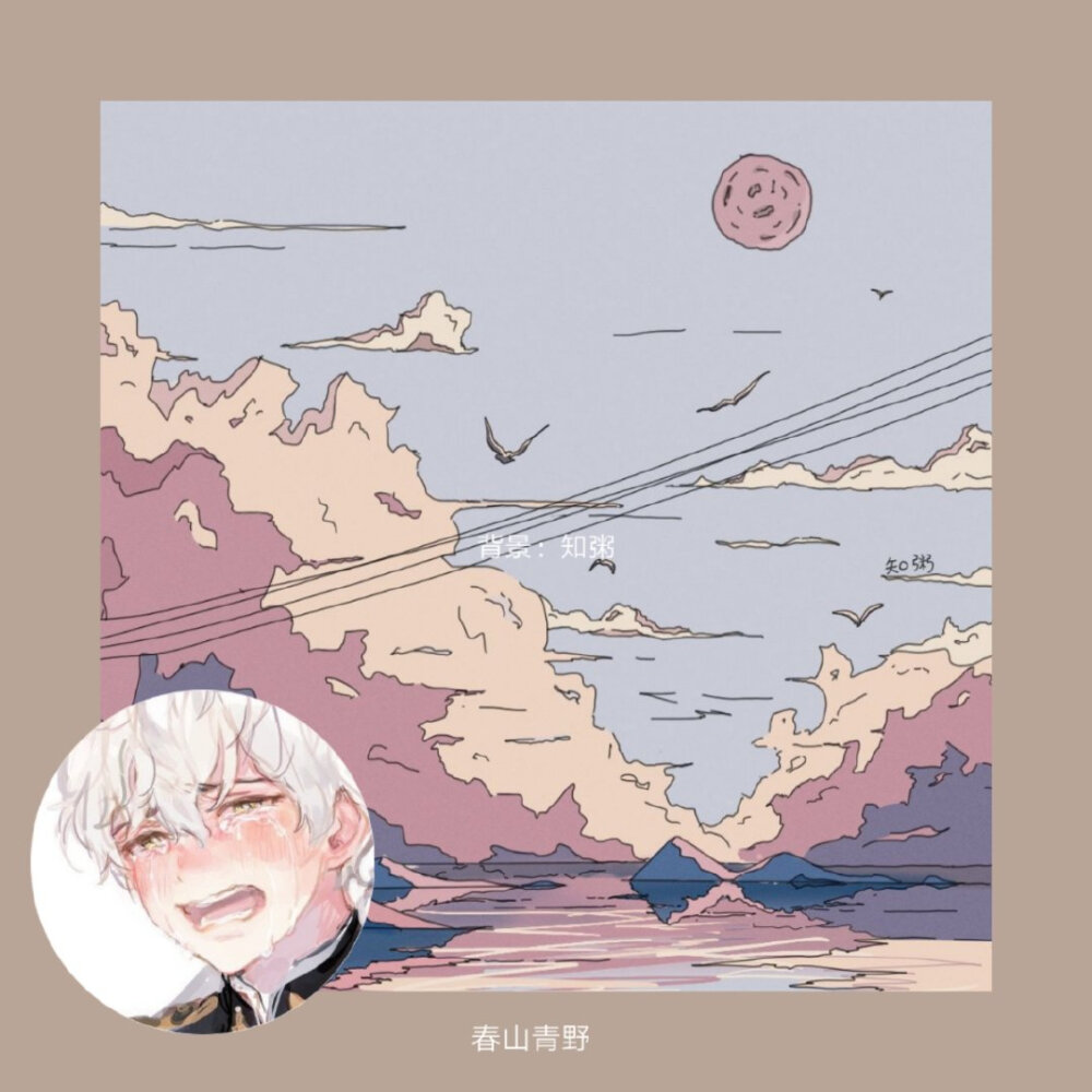 —
人生终是这样的糊涂，盼得春来，又要把春辜负。
cr. 春山清野