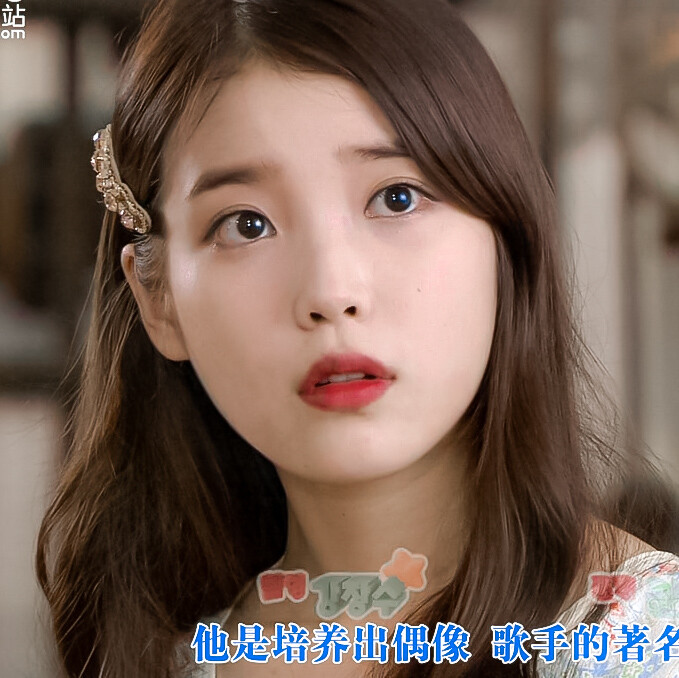 最佳李纯信
iu×李纯信