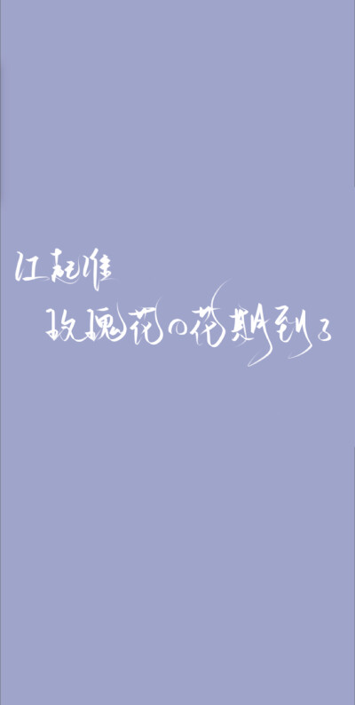 玫瑰到了花期
我很想你"
指写 抱图吱声 ❌二传