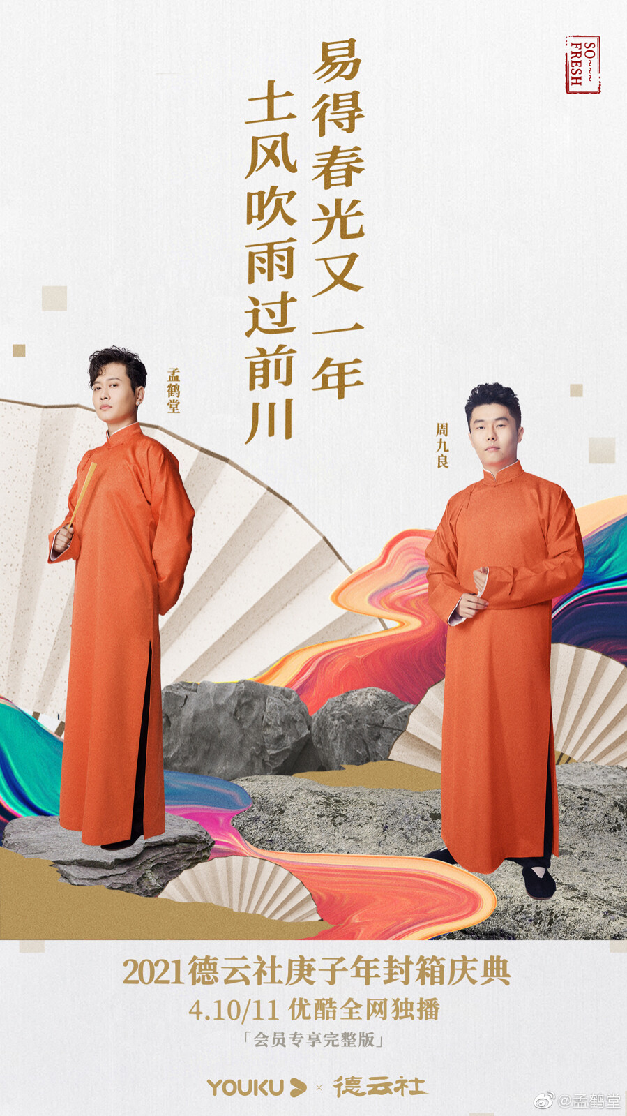 孟鹤堂周九良