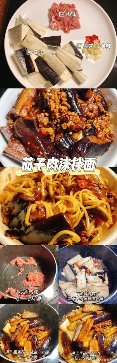 茄子肉沫拌面