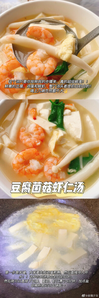 豆腐菌菇虾仁汤