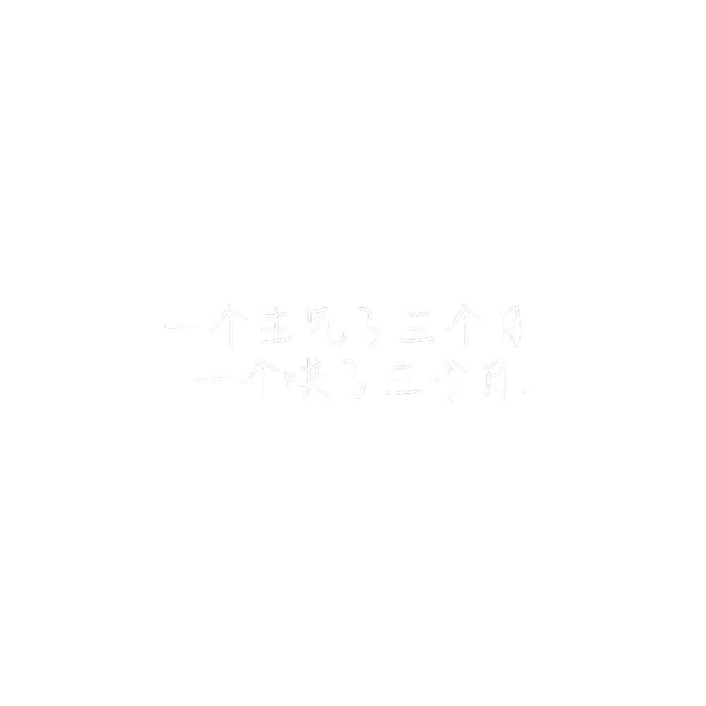 ◦翔霖┊一个生气了三个月 一个哄了三个月.
空白有字可自用