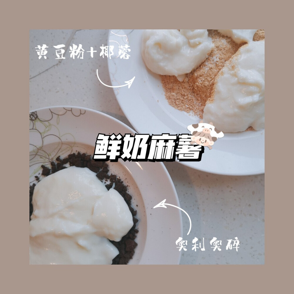 鲜奶麻薯